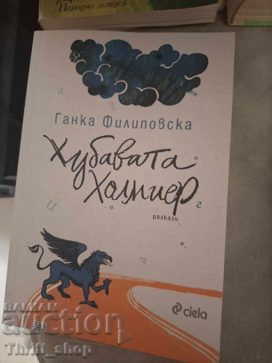 Хубавата Холмиер Ганка Филиповска