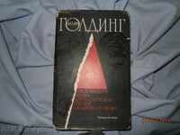 У.ГОЛДИНГ  НАСЛЕДНИЦИТЕ,КУЛАТА,БОГЪТ- СКОРПИОН,ПУК-ПУК.ИЗВЪН