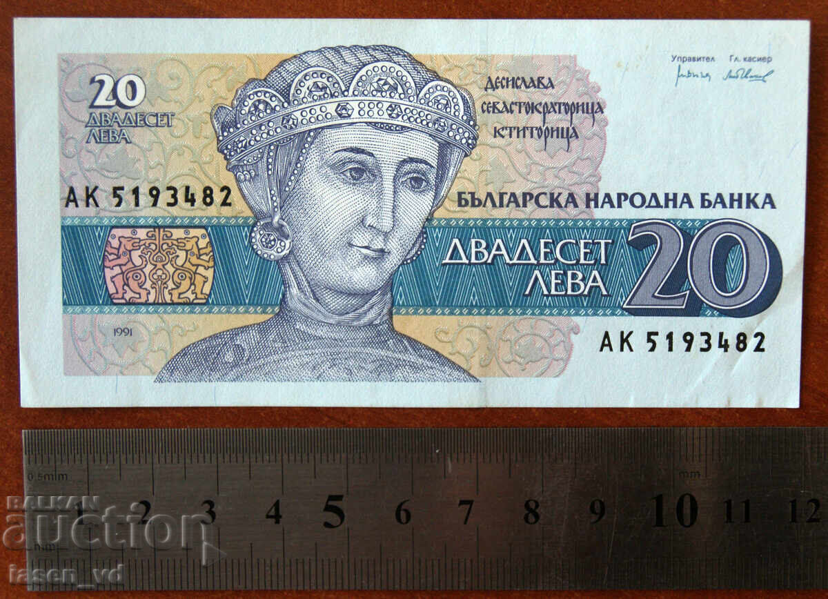 20 лева, България, 1991 г. с цена € 0.01 | 0.02 лв. 20 лева, България, 1991 г. с цена € 0.01 | 0.02 лв.