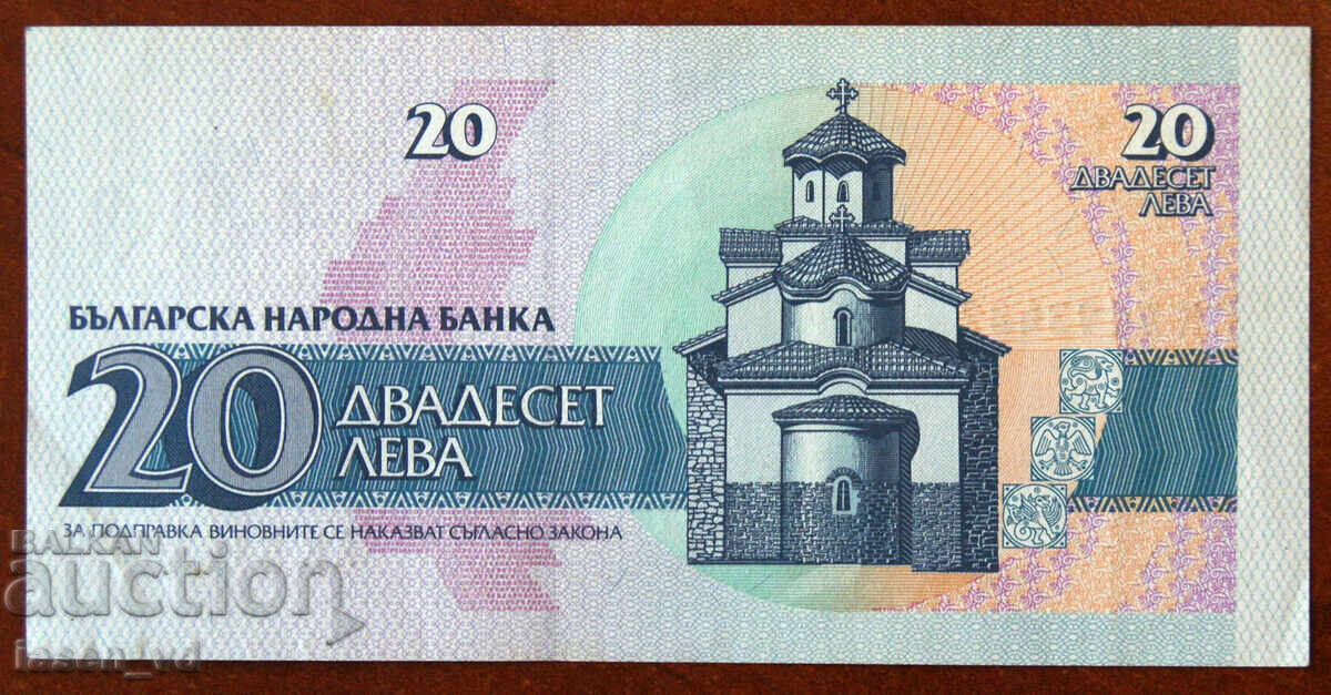 Аукцион 20 лева, България, 1991 г. Аукцион 20 лева, България, 1991 г.