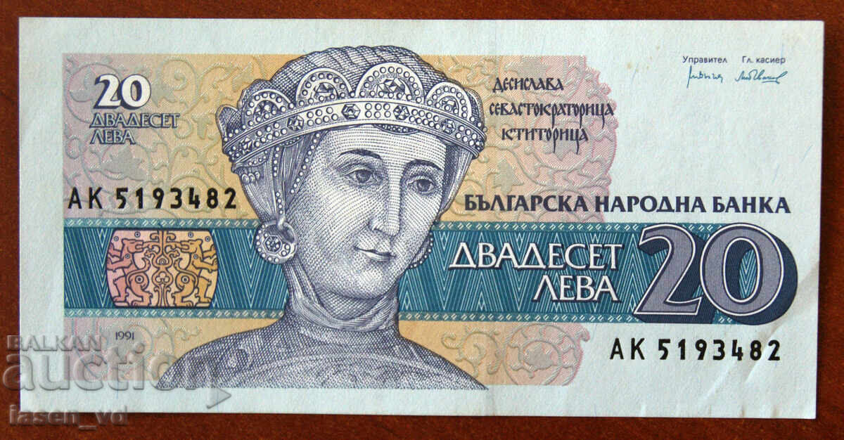 20 лева, България, 1991 г. 20 лева, България, 1991 г.