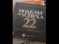 22 Моделът на успеха или как да успяваш в България