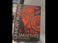 Бунтът на двойнозаклетите Георги Алексиев