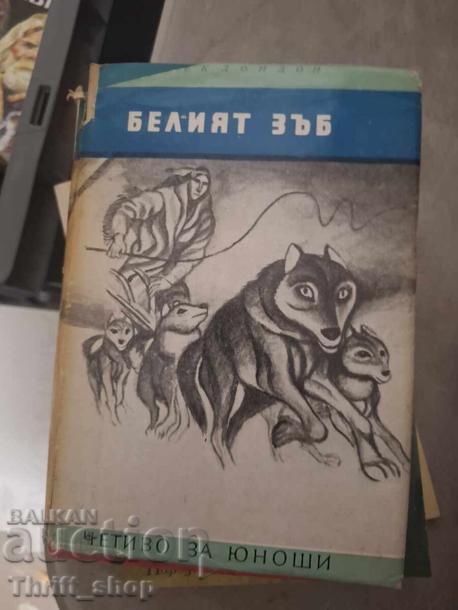 Белият зъб Джек Лондон