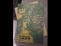 Господарят Джим Джоузеф Конрад