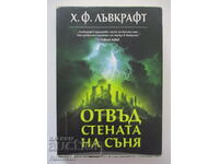 Отвъд стената на съня  - Х. Ф. Лъвкрафт