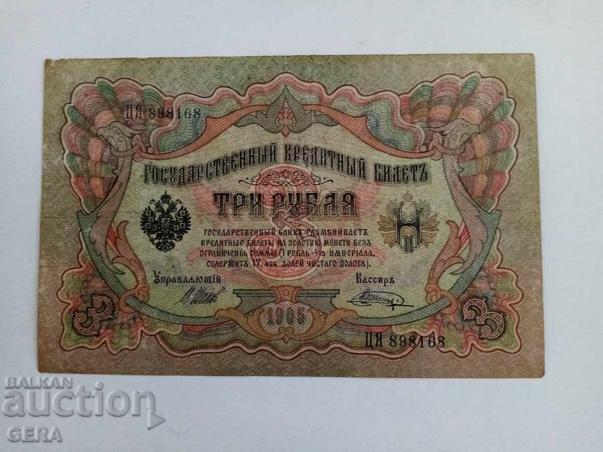 Tри рубли царска Русия