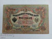 Three rubles Tsarist Russia