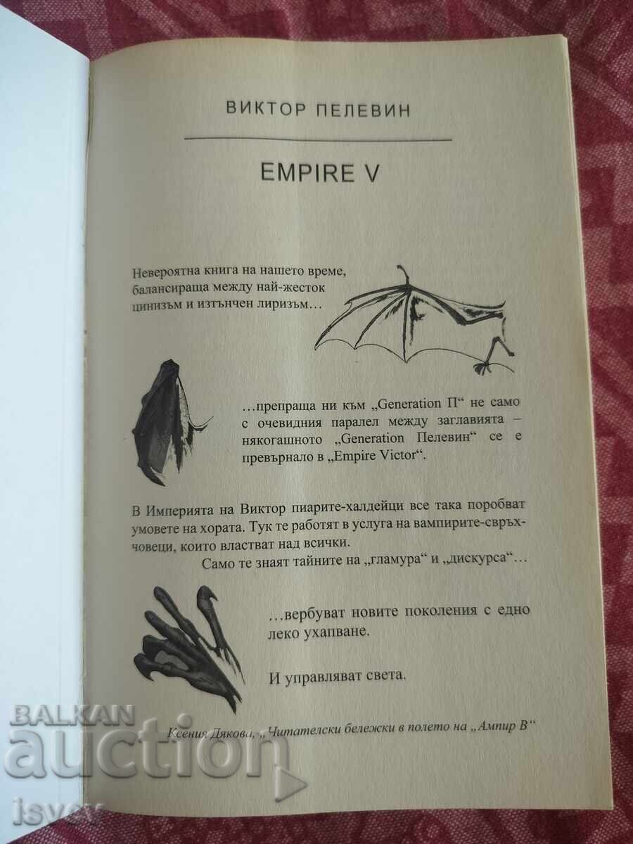 Auction  "Empire V" by Victor Pelevin