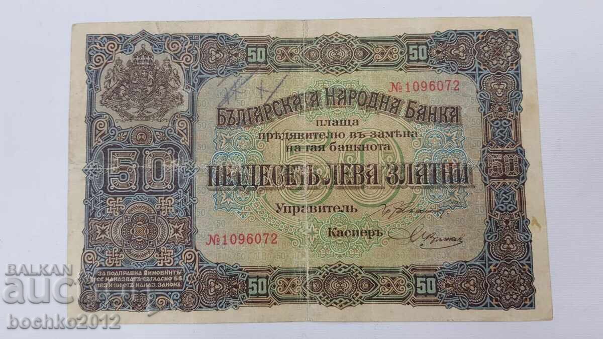 Συλλεκτικό Βασιλικό Τραπεζογραμμάτιο 50 λέβα χρυσά 1917