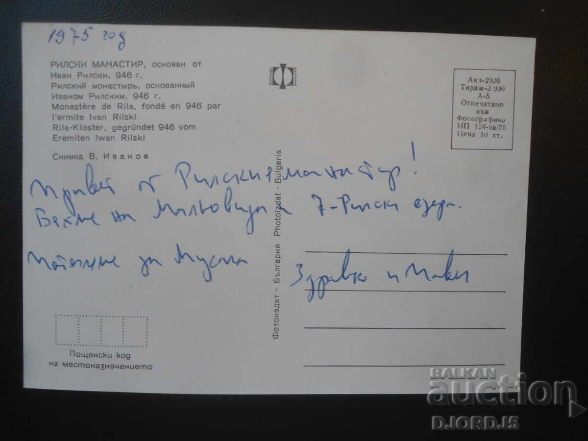 MĂNĂSTIREA RILSKY, ctitorită de Ivan Rilski, 946, Card vechi cu preț € 0.50 | 0.98 BGN
