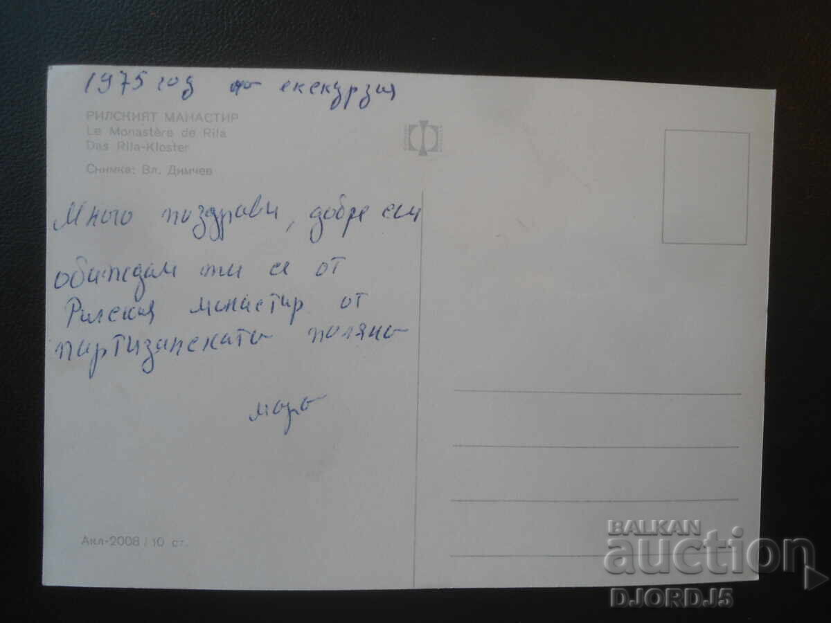 ΜΟΝΑΣΤΗΡΙ RIL, παλιά καρτ ποστάλ με τιμή € 0.50 | 0.98 BGN