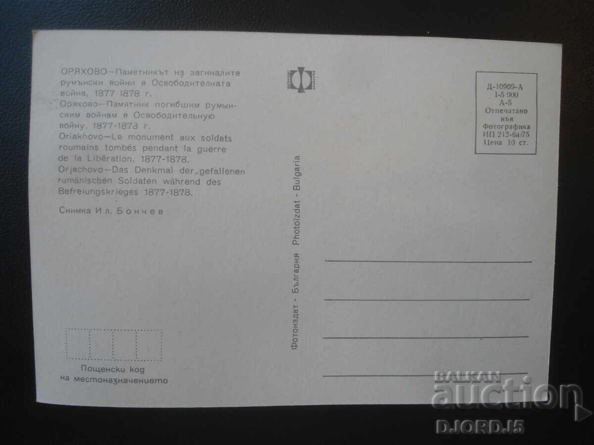 ORYAHOVO-Monument to the fallen Romanian soldiers...1877-1878 with price € 0.50 | 0.98 BGN