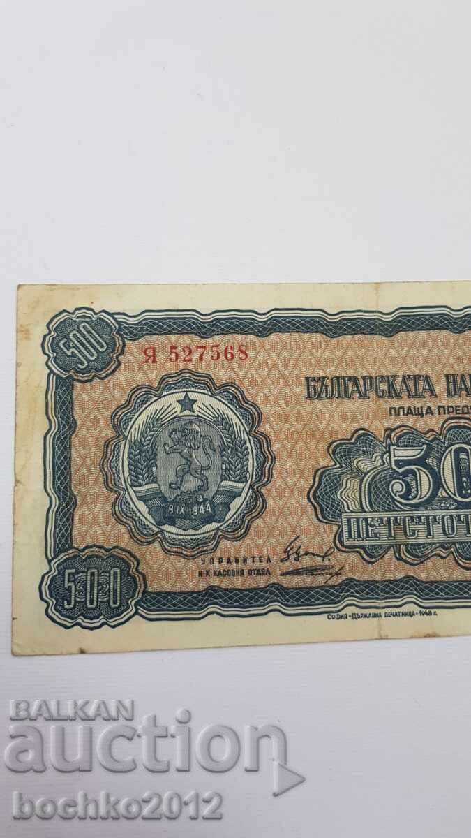 Bancnotă de colecție 500 leva 1948 cu preț € 27.00 | 52.81 BGN Bancnotă de colecție 500 leva 1948 cu preț € 27.00 | 52.81 BGN