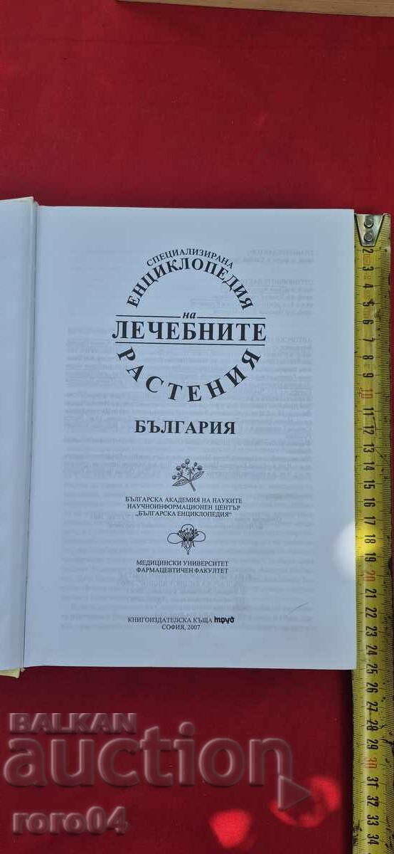 ΕΓΚΥΚΛΟΠΑΙΔΕΙΑ ΤΩΝ ΦΑΡΜΑΚΕΥΤΙΚΩΝ ΦΥΤΩΝ με τιμή € 14.99 | 29.32 BGN