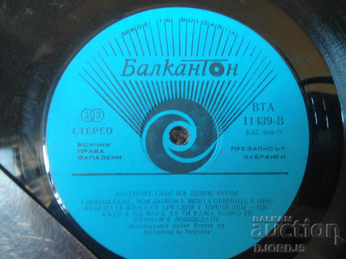 BTA 11439, Η χρυσή φωνή του Ντέμη Ρούσου, Δίσκος βινυλίου με τιμή € 7.50 | 14.67 BGN BTA 11439, Η χρυσή φωνή του Ντέμη Ρούσου, Δίσκος βινυλίου με τιμή € 7.50 | 14.67 BGN
