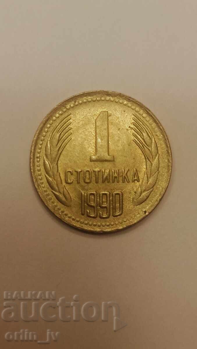 1 stotinka 1990 curiozitate defect eroare
