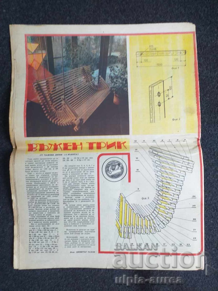 1982 FĂ-O SINGUR cu preț € 0.45 | 0.88 BGN 1982 FĂ-O SINGUR cu preț € 0.45 | 0.88 BGN