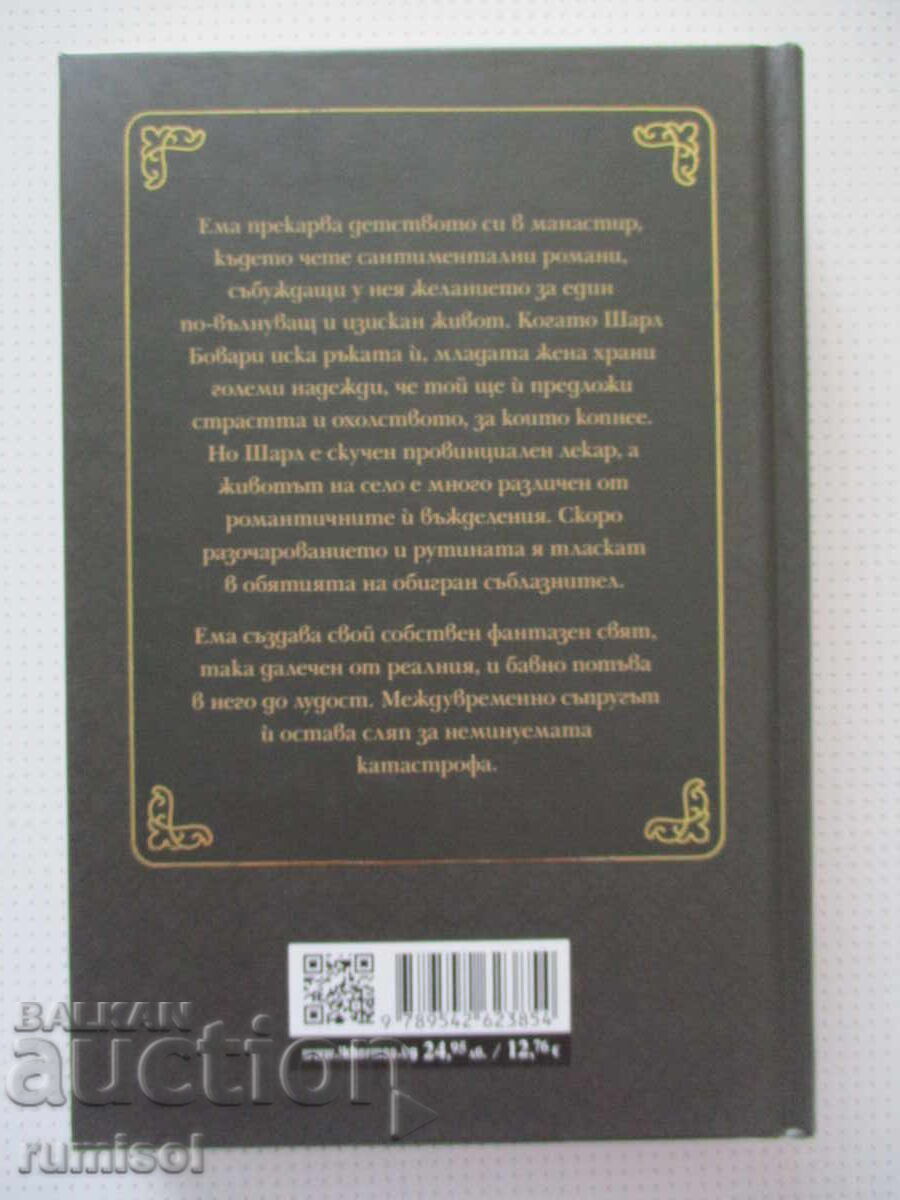 Παράδοση Μαντάμ Μποβαρύ - Γκουστάβ Φλωμπέρ