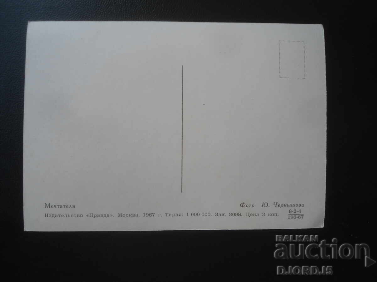 Veche carte poștală rusească, Visători cu preț € 0.50 | 0.98 BGN