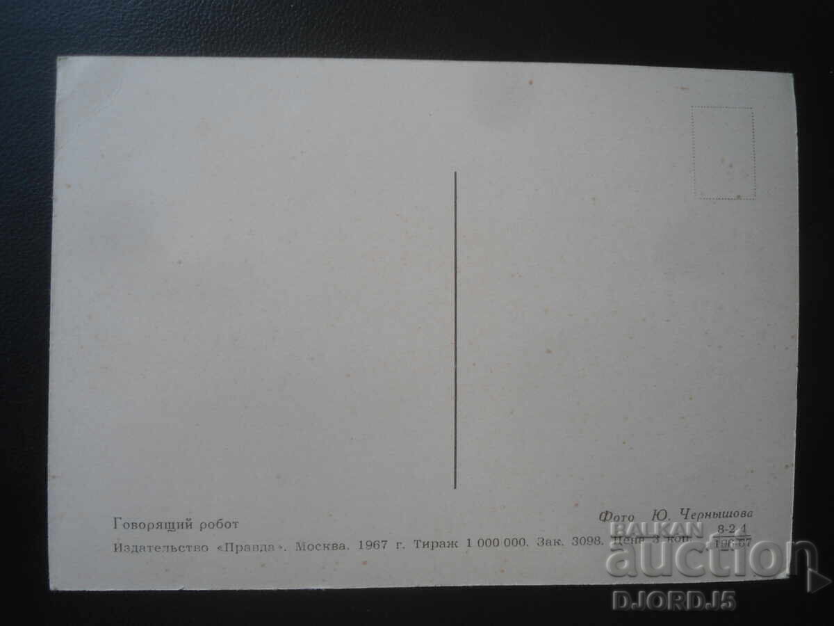 Old Russian postcard, Talking robot with price € 0.50 | 0.98 BGN