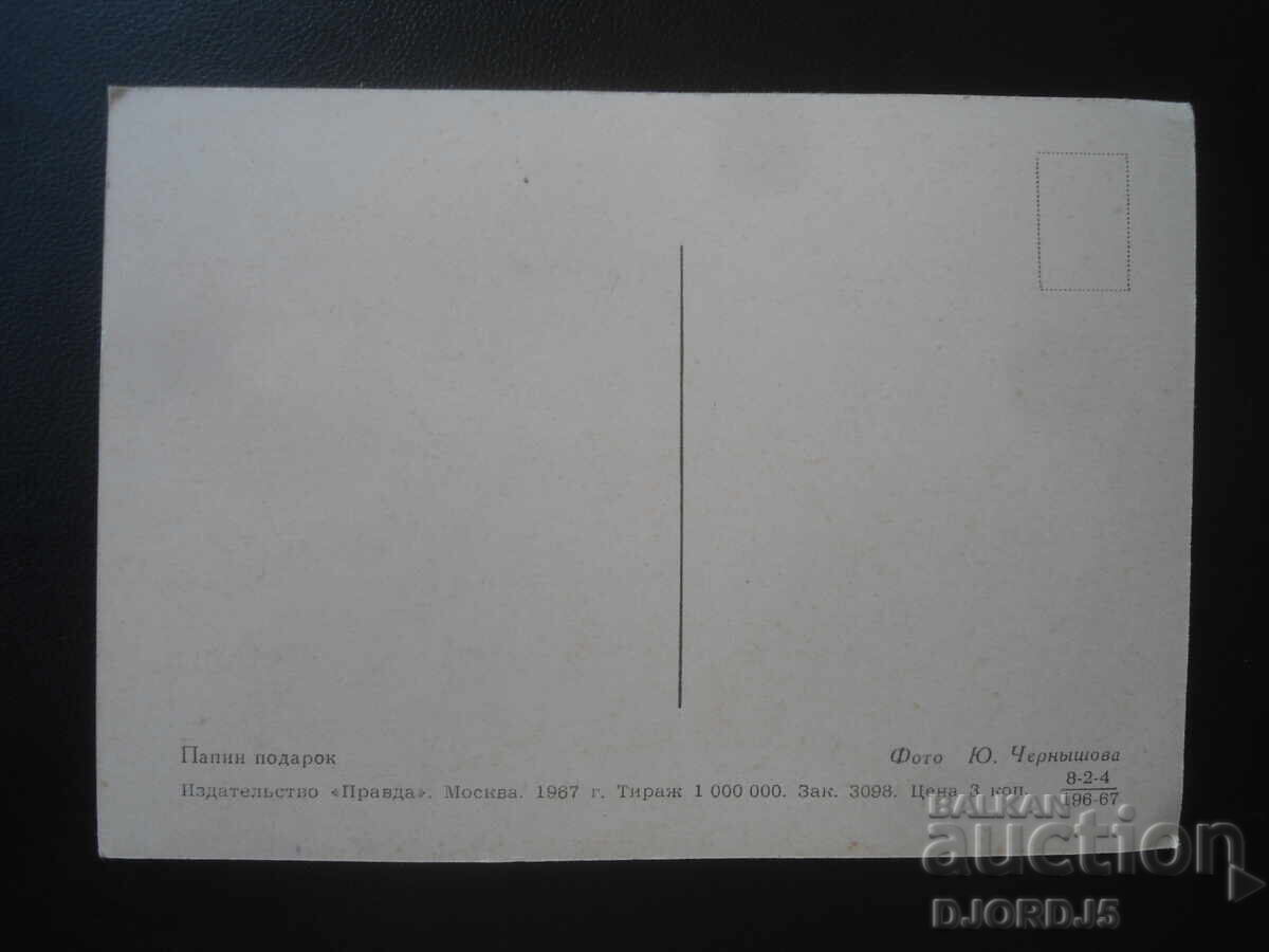 Old Russian postcard, Dad's gift with price € 0.50 | 0.98 BGN
