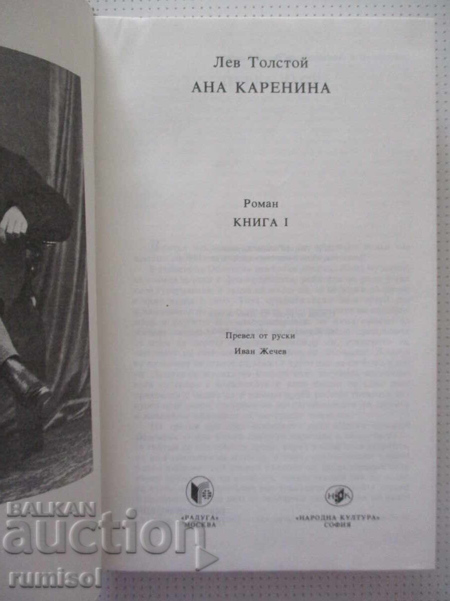 Ана Каренина - 1, Лев Толстой с цена € 4.59 | 8.98 лв. Ана Каренина - 1, Лев Толстой с цена € 4.59 | 8.98 лв.
