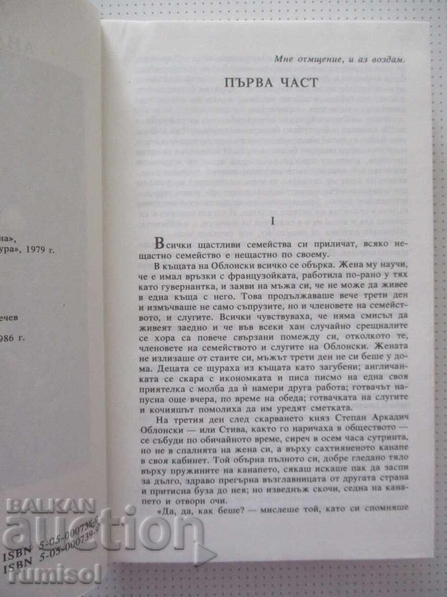 Аукцион Ана Каренина - 1, Лев Толстой Аукцион Ана Каренина - 1, Лев Толстой