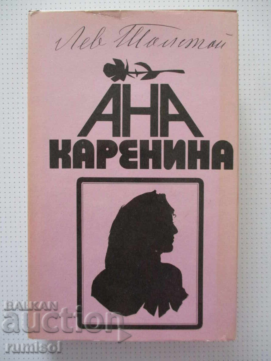 Ана Каренина - 1, Лев Толстой Ана Каренина - 1, Лев Толстой