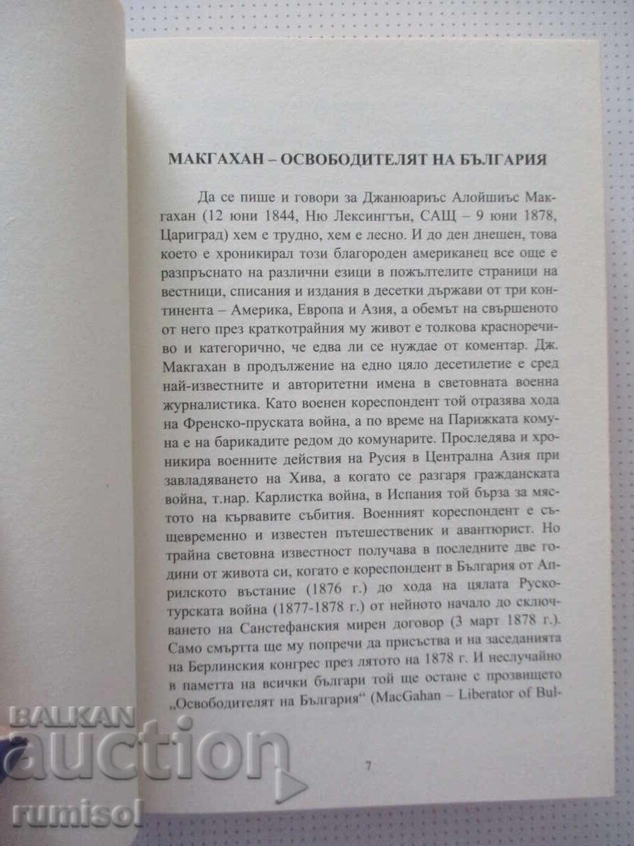 Аукцион Турските зверства в България - Джанюариъс Макгахан Аукцион Турските зверства в България - Джанюариъс Макгахан
