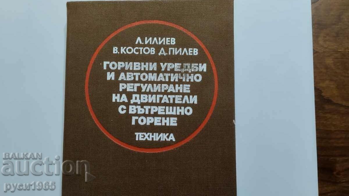 Горивни уредби  и автоматично регулиране на ДВГ с цена € 2.50 | 4.89 лв.