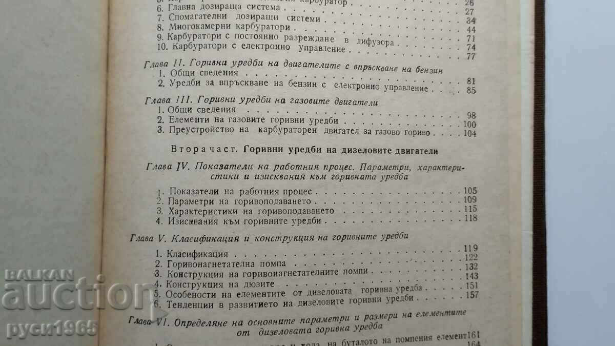 Горивни уредби  и автоматично регулиране на ДВГ - 7