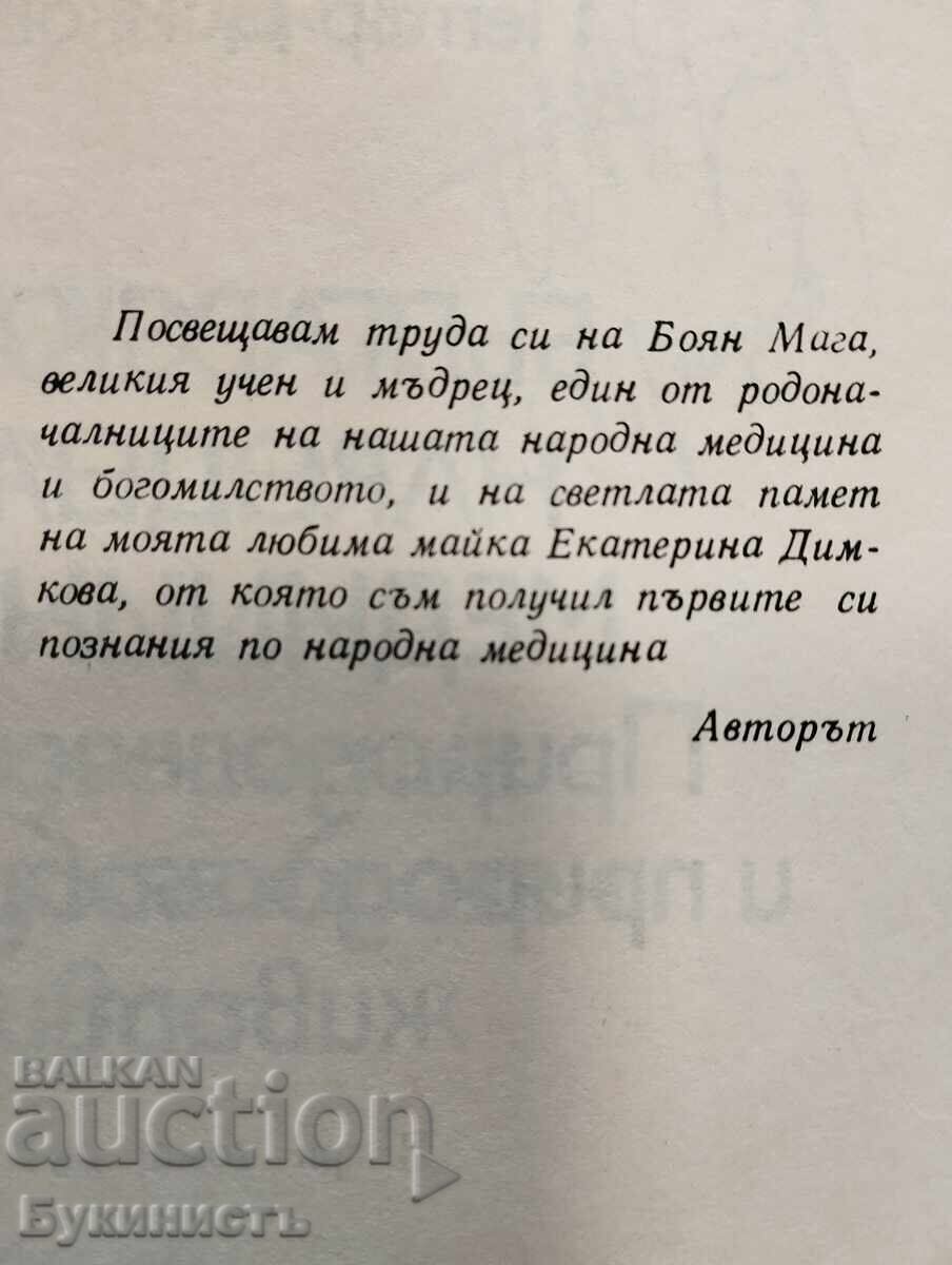 PETĂR DIMKOV - MEDICINĂ POPULARĂ BULGĂREASCĂ 1-2 cu preț € 42.00 | 82.15 BGN
