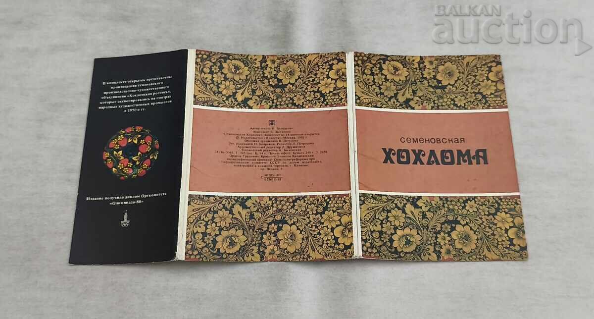 ΣΕΤ 14 ΤΕΜΑΧΙΩΝ SEMYONOVSKAYA KHOKHLOMA P.K. 1981 - 5 ΣΕΤ 14 ΤΕΜΑΧΙΩΝ SEMYONOVSKAYA KHOKHLOMA P.K. 1981 - 5