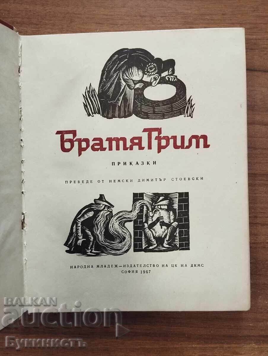 БРАТЯ ГРИМ - ПРИКАЗКИ ТОМ 1-2 с цена € 33.00 | 64.54 лв.