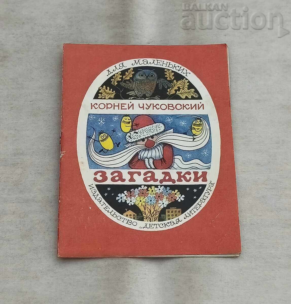ЗАГАДКИ КОРНЕЙ ЧУКОВСКИЙ 1984 г.