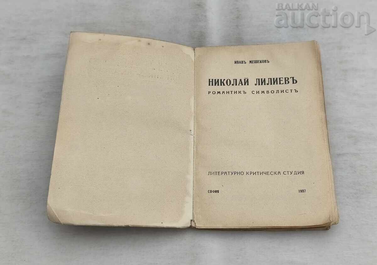 ЛИЛИЕВ РОМАНТИК СИМВОЛИСТ  ИВАН МЕШЕКОВ 1937 г. с цена € 12.00 | 23.47 лв.