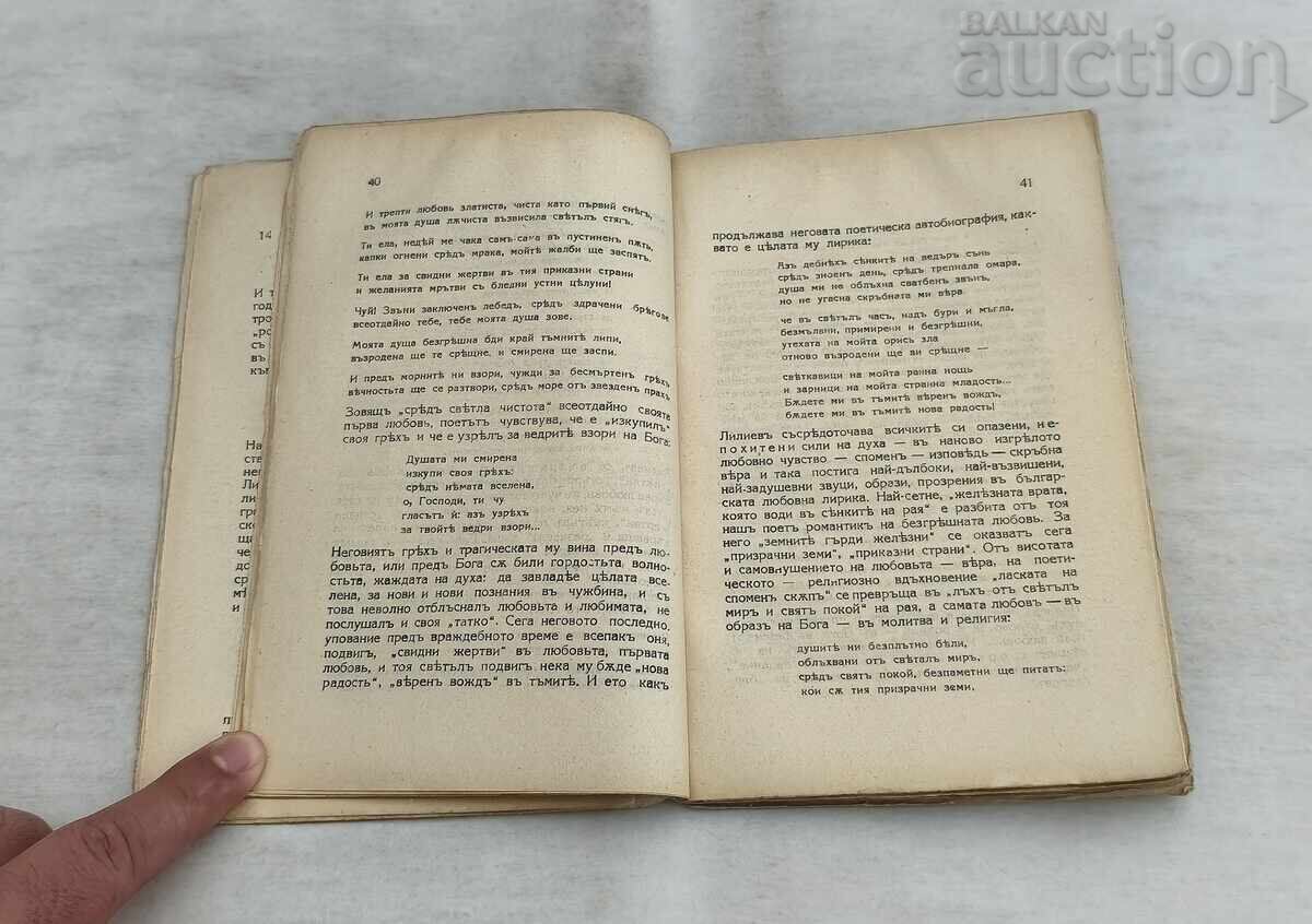 ЛИЛИЕВ РОМАНТИК СИМВОЛИСТ  ИВАН МЕШЕКОВ 1937 г. - 5