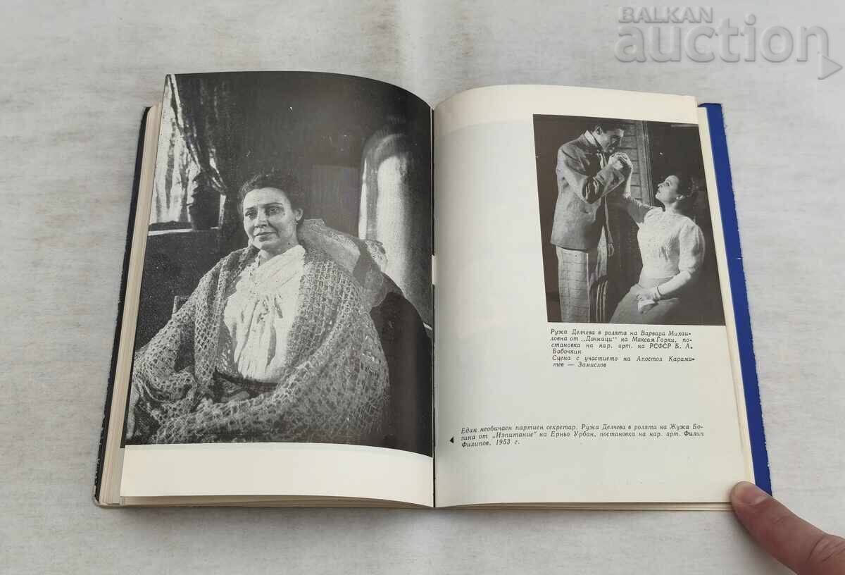 Аукцион РУЖА ДЕЛЧЕВА  СЕВЕЛИНА ГЬОРОВА 1971 г.