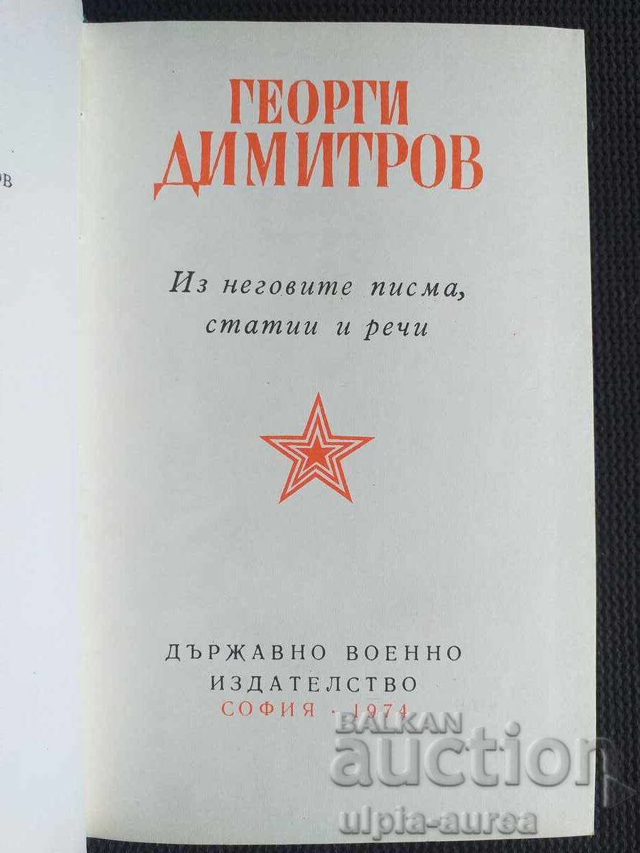 Γιώργος Ντιμιτρόφ με τιμή € 1.80 | 3.52 BGN