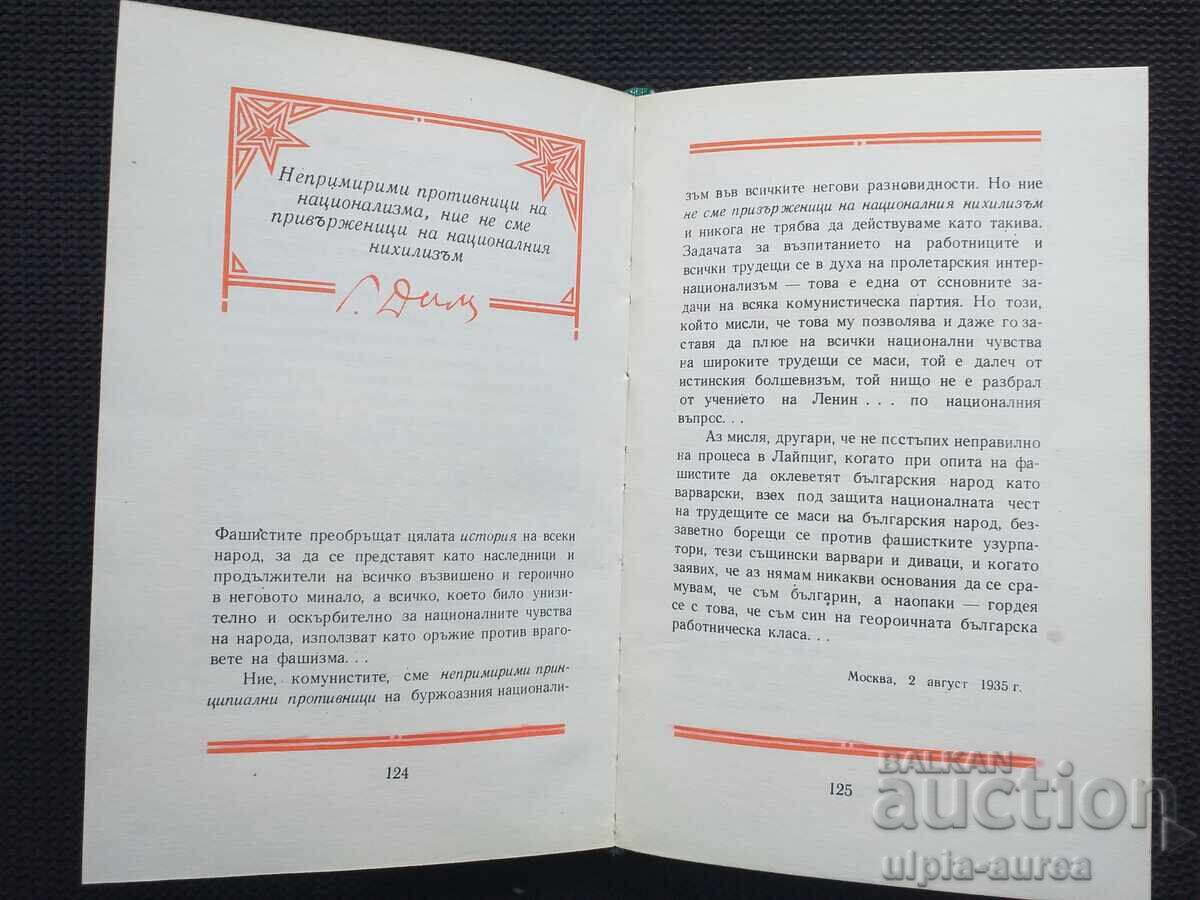 Παράδοση Γιώργος Ντιμιτρόφ
