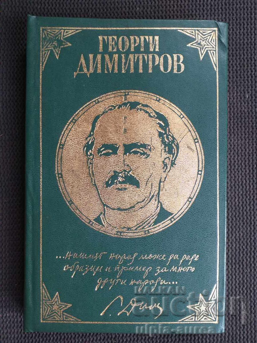 Γιώργος Ντιμιτρόφ