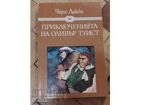 Приключенията на Оливър Туист от Чарлз Дикенс