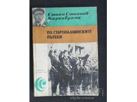 По старопланинските  пътеки
