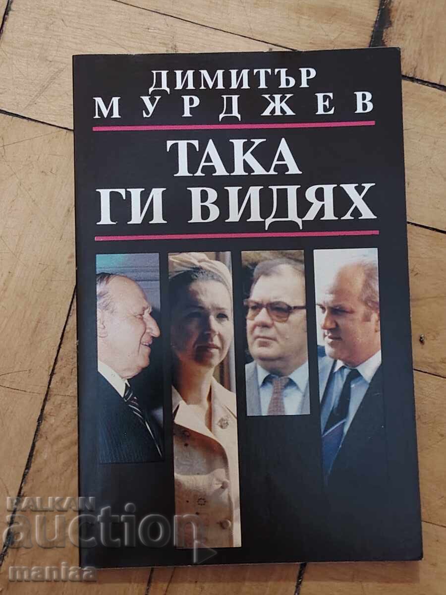 Така ги видях Димитър Мурджев