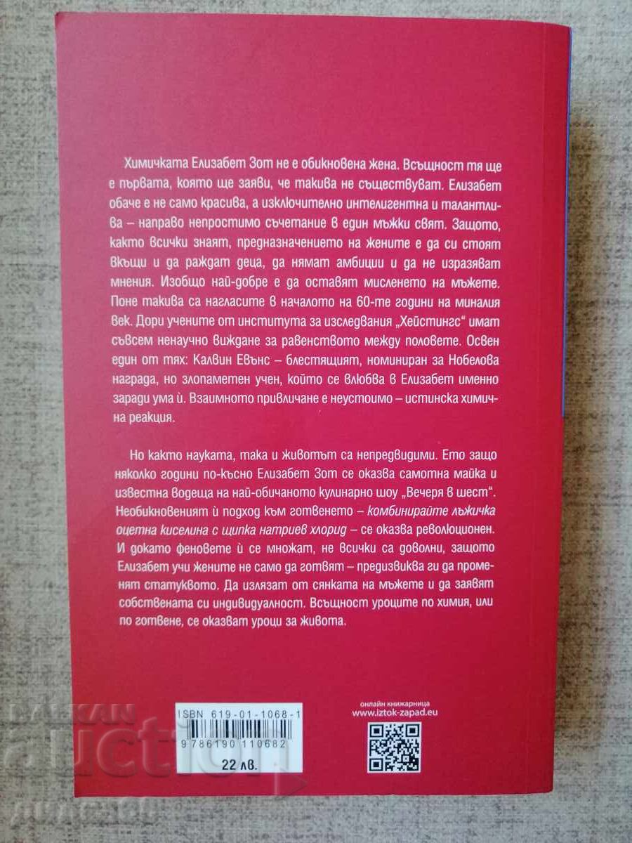 Μαθήματα χημείας / Μπόνι Γκάρμους με τιμή € 7.50 | 14.67 BGN