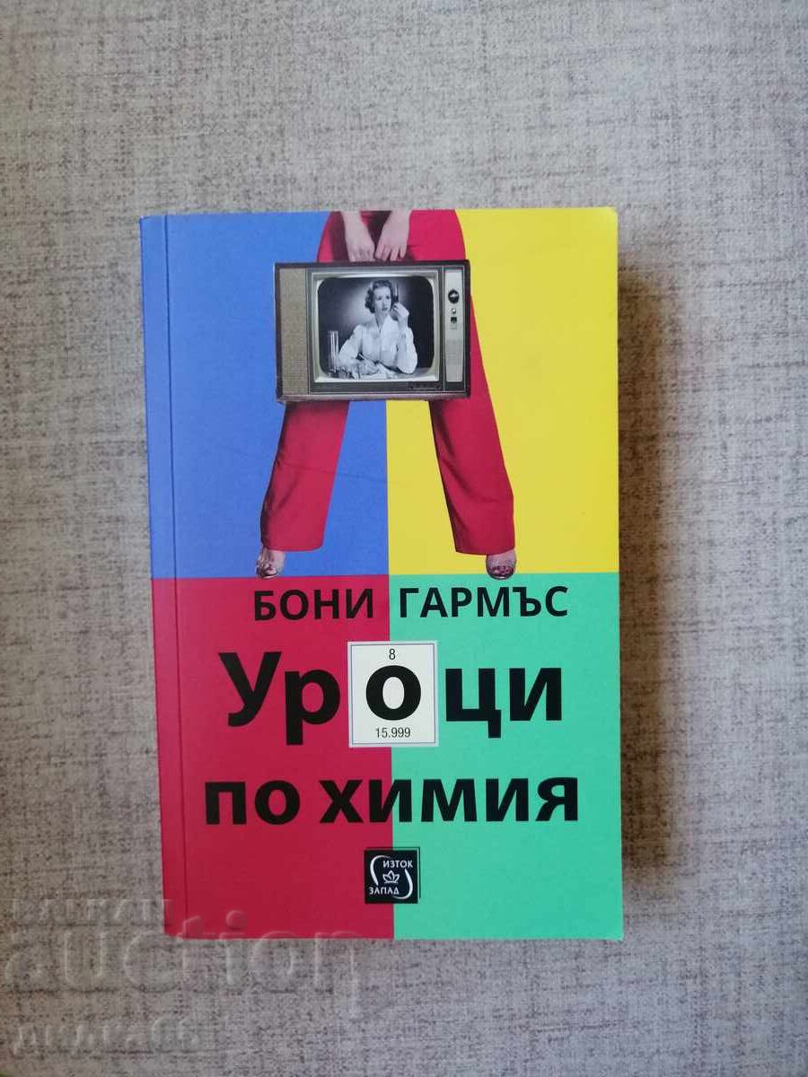 Μαθήματα χημείας / Μπόνι Γκάρμους
