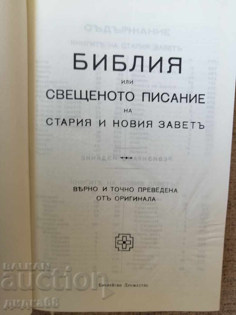 Η Αγία Γραφή ή τα Ιερά Γράμματα της Παλαιάς και της Καινής Διαθήκης με τιμή € 15.00 | 29.34 BGN Η Αγία Γραφή ή τα Ιερά Γράμματα της Παλαιάς και της Καινής Διαθήκης με τιμή € 15.00 | 29.34 BGN