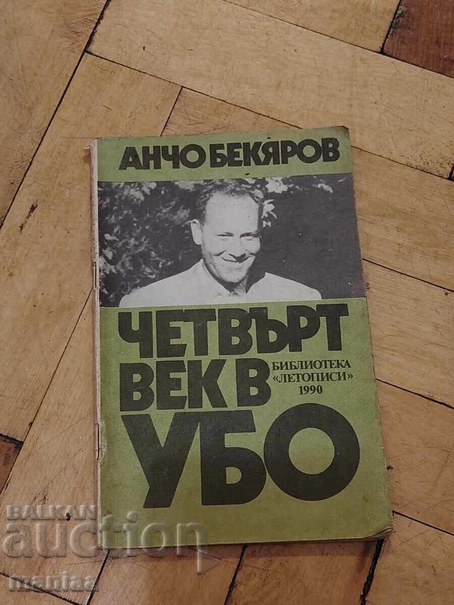 Четвърт век в УБО