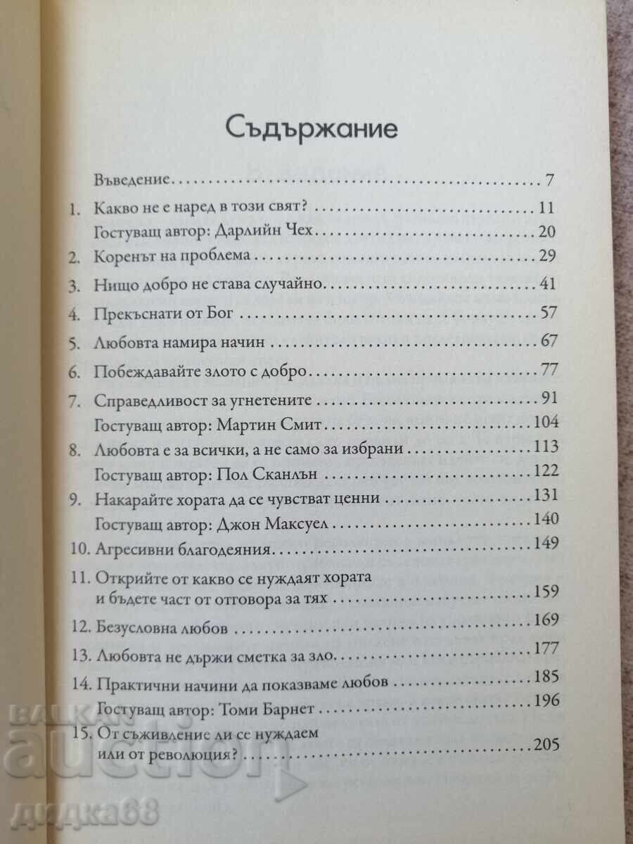 Революция на Любовта / Джойс Майер с цена € 6.50 | 12.71 лв.